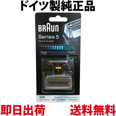 ブラウン 替刃 51S 純正品【送料無料 即日出荷】シリーズ5 / 8000シリーズ対応 網刃・内刃コンビパック シェーバー (日本国内型番 F/C51S-4) シルバー BRAUN 海外正規品