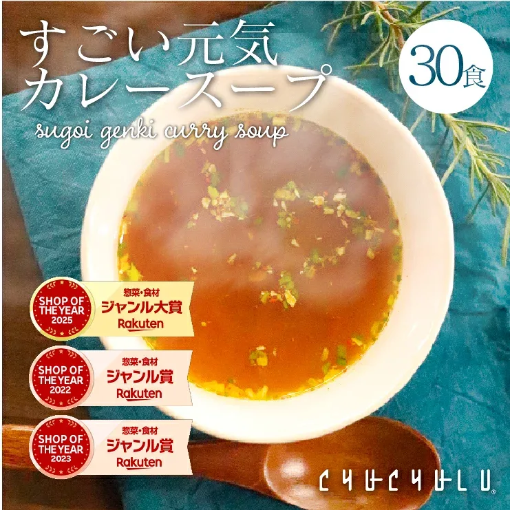 すごい元気カレースープ30食セット!滋養強壮成分12種類配合 毎日絶好調!にんにく まか 朝鮮人参 すっぽん まむし 元気パワースープ
