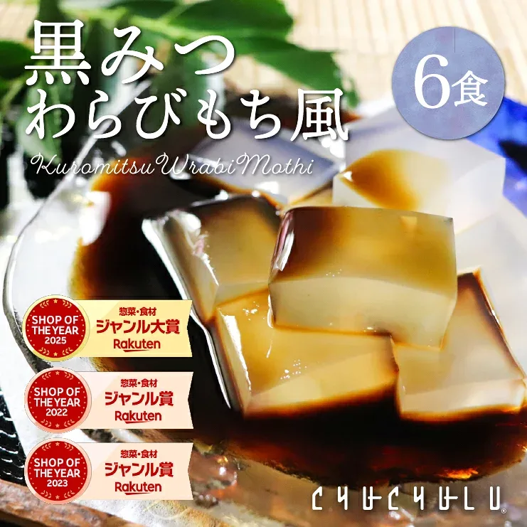 すごいゼロカロリー 黒みつ わらび餅 風 115g×6袋 ダイエット食品 低糖質 ダイエットフード ダイエット 腸活 寒天 こんにゃく 寒天 ダイエットデザート 糖質ゼロ 食物繊維 水溶性食物繊維 わらび餅 こんにゃくわらびもち 黒みつこんにゃくわらび餅