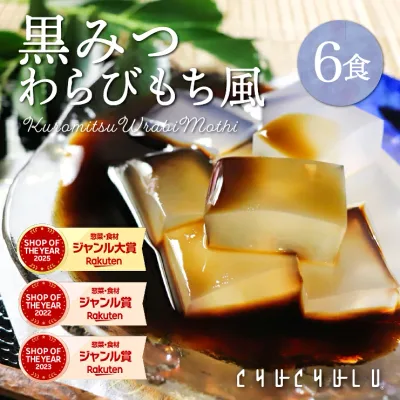 すごいゼロカロリー 黒みつ わらび餅 風 115g×6袋 ダイエット食品 低糖質 ダイエットフード ダイエット 腸活 寒天 こんにゃく 寒天 ダイエットデザート 糖質ゼロ 食物繊維 水溶性食物繊維 わらび餅 こんにゃくわらびもち 黒みつこんにゃくわらび餅