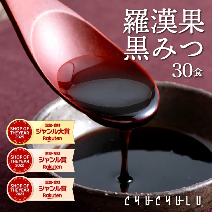 羅漢果黒みつ 30袋入り!ダイエット食品カロリーゼロ 天然の甘味料 食物繊維 ダイエットビタミン 美容 小分けタイプ 糖質制限 黒みつ 低糖質 ラカンカ ラカント エリスリトール