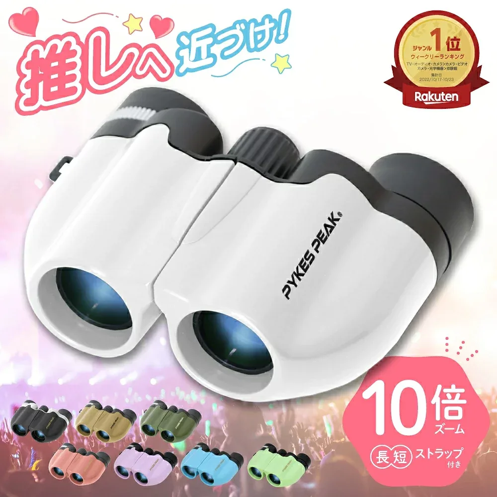【全品5%OFFクーポン!15日限定】\売り尽くし価格/ 双眼鏡 目当て 10倍 推し活 コンサート ライブ 軽量 コンパクト スポーツ観戦 観劇 宝塚 望遠鏡 眼鏡対応 バードウォッチング 舞台 ストラップ 倍率 野鳥 オススメ カジュアル かわいい アイドル