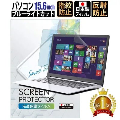 ブルーライトカット フィルム パソコン 15.6インチ (34.4cm×19.4cm) 液晶保護フィルム アンチグレア 反射防止 サイズ調整カット可能 タッチパネル対応 日本製フィルム PC156WBL 707