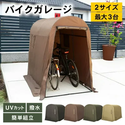 \UVカットで守る/サイクルハウス 自転車置き場 バイク ガレージ 物置 ガレージテント 組み立て式 工具不要 簡易 ガレージ 3台 2台 1台 撥水 防水加工 雨 日差し 幕止め付 サイクル バイクポート 防水 雨 日よけ 自転車小屋