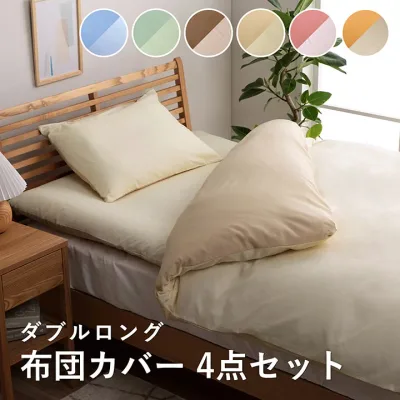 布団カバーセット ダブルロング かわいい 布団カバー セット 寝具カバーセット 4点セット 敷布団 掛け布団 枕 おしゃれ 布団 カバー 寝具カバー ベッドカバーセット 北欧 オシャレ 掛け布団カバー 敷き布団カバー 枕カバー シーツ 可愛い ファスナー リバーシブル
