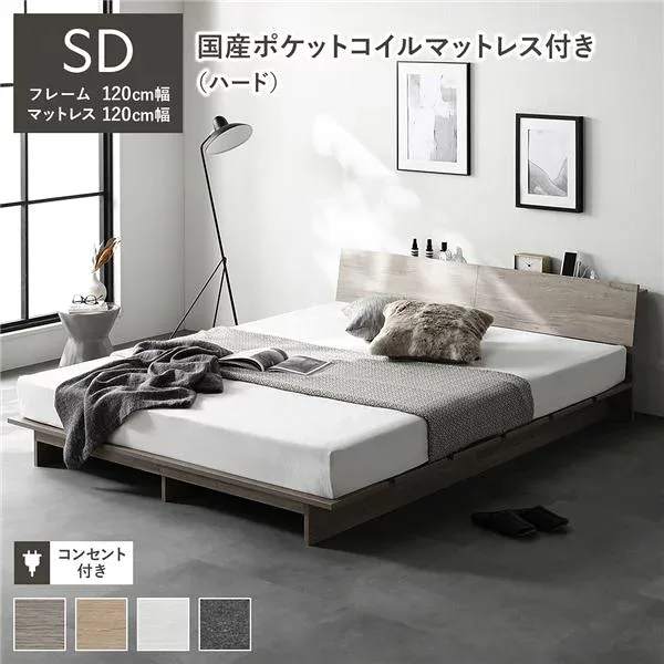 ローベッド 棚付 ステージ無タイプ セミダブル 幅120cm 国産ポケットコイルマットレス付 ハード グレージュ コンセント