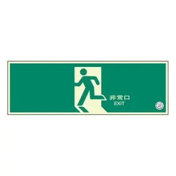 ユニット 避難口誘導標識 非常口 矢印なし 319-63B