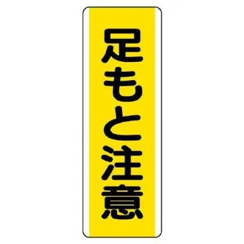 ユニット 短冊型標識 足もと注意 810-44