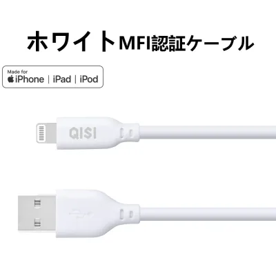QISI iPhone充電ケーブル MFI認証品 シリコン素材 急速充電対応 断線に強い ライトニングケーブル 長さ選べる 0.3m 1m 1.5m 2m