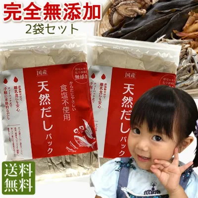だしパック 2袋(10g×50袋) 無添加 国産 天然 送料無料 食塩 酵母エキス未使用 離乳食 減塩 メール便で送料無料