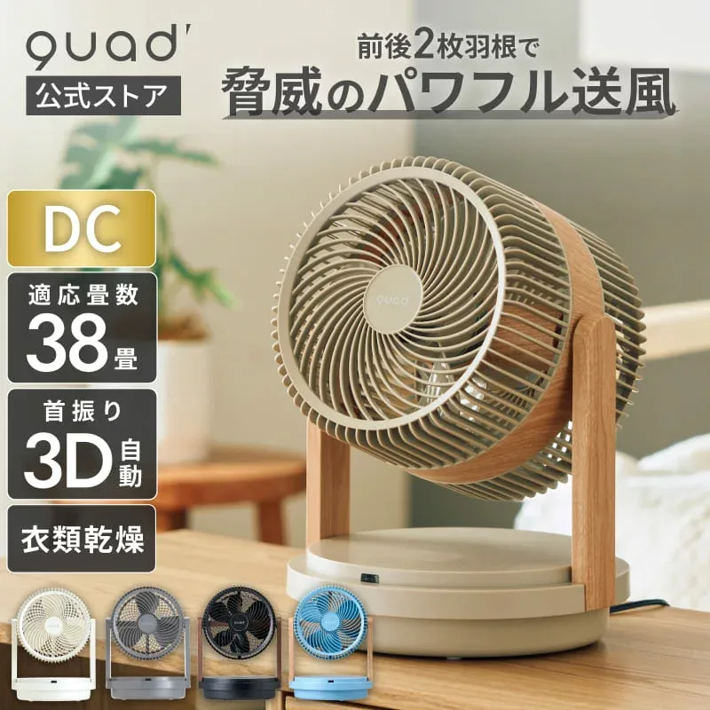 【QUADS公式】 パワフル2枚羽根 DC サーキュレーター 38畳 簡単分解 丸洗い 静音 節電 省エネ 空気循環 換気 クワッズ【メーカー保証付き】