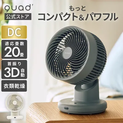 【QUADS公式】 DC サーキュレーター コンパクト PUREAIR DC 20畳 簡単分解 丸洗い 静音 節電 省エネ 空気循環 換気 クワッズ公式【メーカー保証付き】