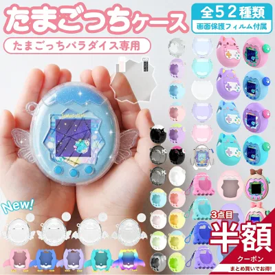\3個目50%OFFor2個目25%OFF/たまごっちパラダイス ケース 全面保護 画面保護フィルム 付属 保護カバー シリコン ハード プラスチック 耐衝撃 衝撃吸収 キズ防止 Tamagotchi Paradise ケース カバー パラダイス たまごっち 保護フィルム 交換用 デコキャップ