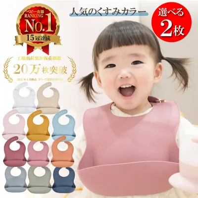 【選べる2枚セット】【楽天15冠 食品衛生法適合済 】お食事エプロン シリコン スタイ シリコンビブ 保育園 防水 ベビー くすみ カラー 赤ちゃん おしゃれ 女の子 男の子 出産 お食事スタイ 離乳食 食洗機OK 無地 出産祝い ギフト ラッピング