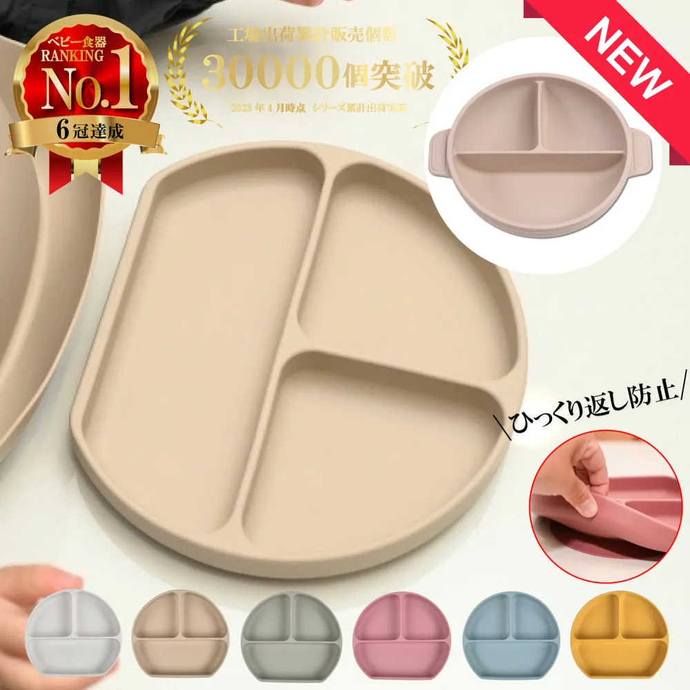 【店内2点以上3%オフ 食品衛生法適合済】【楽天14冠 】ベビー食器 シリコン ひっくり返らない 吸盤付き シリコンプレート お皿 仕切り 離乳食 食器 ベビー くすみカラー ワンプレート 食洗機OK 電子レンジOK キッズ お食事 男の子 女の子 出産祝い ギフト ラッピング