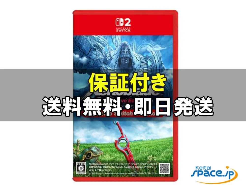 【最大2000円クーポンGET】未開封 ゼノブレイド ディフィニティブ・エディション Nintendo Switch 2 Edition NXS-P-AUBQB