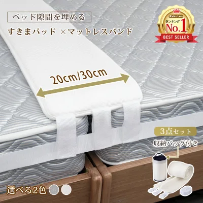 【8/23まで・先着18%OFFクーポン!!】\楽天1位・175冠達成/ベッド 隙間 すきまパッド 隙間パッド ベッド連結 ベッド隙間パッド マットレス 隙間パッド ベッド隙間 マットレスバンド マットレス隙間 隙間パット 段差解消 収納バッグ付 ベッドすきまパッド
