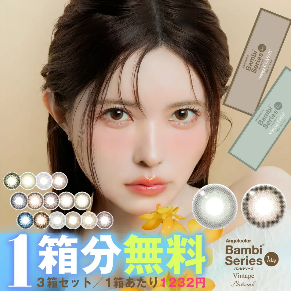 【1箱分無料|10枚入×3箱】計30枚 エンジェルカラー バンビ ワンデー ヴィンテージ|ナチュラル ( バンビシリーズ ワンデー 度あり 度付き 度なし カラーコンタクト カラコンワンデー カラコン エンジェルカラーワンデー バンビ ピュアブラウン など )【益若つばさ】