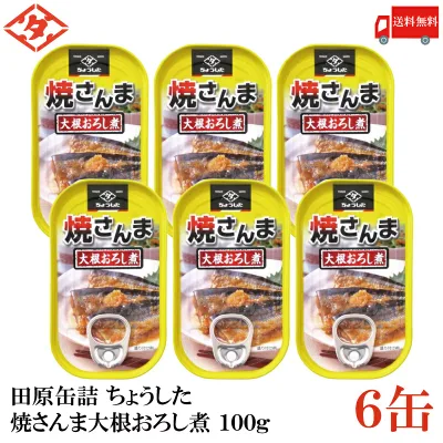 送料無料 ちょうした 焼さんま大根おろし煮 100g×6缶【イージーオープン缶 田原缶詰】