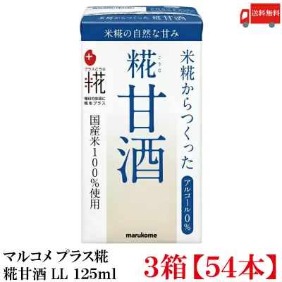 送料無料 マルコメ プラス糀 米糀からつくった糀甘酒 LL 125ml 紙パック×3箱【54本】