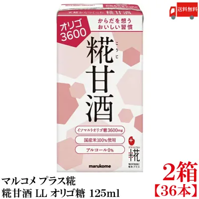 送料無料 マルコメ プラス糀 米糀からつくった糀甘酒 LL オリゴ糖 125ml 紙パック×2箱【36本】