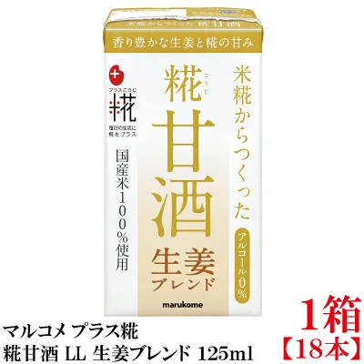 マルコメ プラス糀 米糀からつくった糀甘酒 LL 生姜ブレンド 125ml 紙パック×1箱【18本】