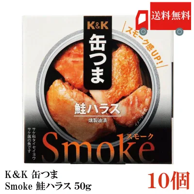 送料無料 KK缶つま Smoke鮭ハラス50g(P4号缶) ×10個 まとめ買い