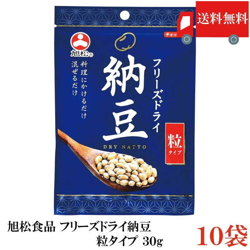 送料無料 フリーズドライ納豆 粒タイプ 30g ×10袋 乾燥納豆 納豆菌 そのまま食べる納豆 旭松食品