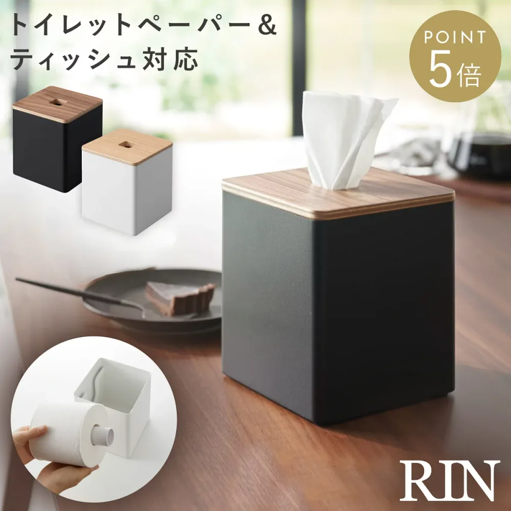 ティッシュケース ロールティッシュケース トイレットペーパー リン RIN 山崎実業 木目 北欧 シンプル 上から出せるティッシュ&トイレットペーパーケース リン