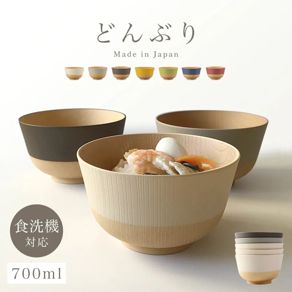 汁椀 小どんぶり椀 【700ml】日本のやさしい彩りシリーズ どんぶり 丼ぶり 汁わん 和食器 お椀 レンジ対応 食洗機対応 味噌汁碗 スープボール 抗菌加工 お椀 大きめ ミニ丼 日本製 木風 モダン おしゃれ カフェ風 割れない 割れにくい 和モダン 洋食器 BPAフリー