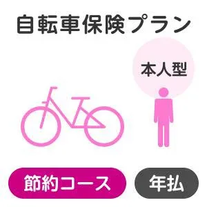【本人型】自転車保険プラン<節約コース>【楽天超かんたん保険】【自転車】【保険】【自転車保険】
