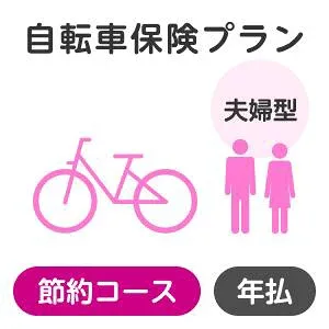 【夫婦型】自転車保険プラン<節約コース>【楽天超かんたん保険】【自転車】【保険】【自転車保険】
