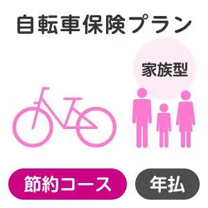 【家族型】自転車保険プラン<節約コース>【楽天超かんたん保険】【自転車】【保険】【自転車保険】
