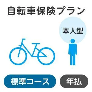 【本人型】自転車保険プラン<標準コース>【楽天超かんたん保険】【自転車】【保険】【自転車保険】