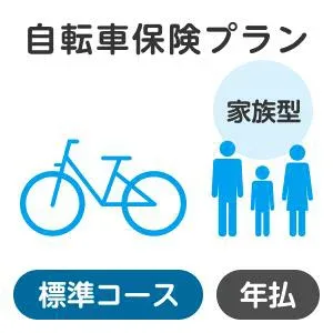 【家族型】自転車保険プラン<標準コース>【楽天超かんたん保険】【自転車】【保険】【自転車保険】