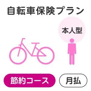 【本人型】自転車保険プラン<節約コース>【楽天超かんたん保険】【自転車】【保険】【自転車保険】
