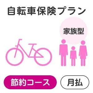 【家族型】自転車保険プラン<節約コース>【楽天超かんたん保険】【自転車】【保険】【自転車保険】