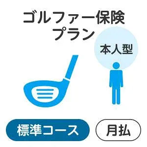 【本人型】ゴルファー保険プラン<標準コース>【楽天超かんたん保険】【ゴルフ】【保険】【ゴルフ保険】