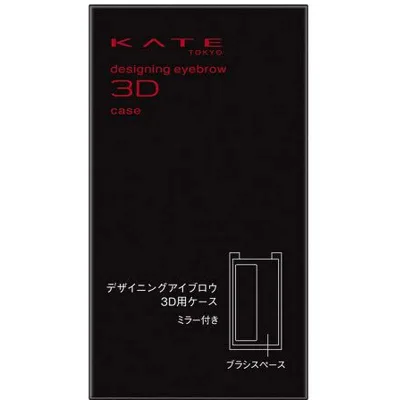 カネボウ KATE (ケイト) デザイニングアイブロウ3D用ケース