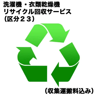 洗濯機・衣類乾燥機リサイクル買替(区分23)(収集運搬料込み) センタクキRカイカエ_23(対象商品との同時注文時のみ承ります。)