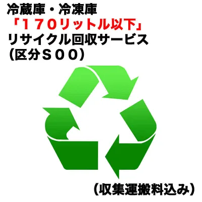 冷蔵庫・冷凍庫「170リットル以下」リサイクル買替区分S00)(収集運搬料込み) レイゾウコRカイカエ_S00(対象商品との同時注文時のみ承ります。)