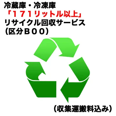 冷蔵庫・冷凍庫「171リットル以上」リサイクル買替(区分B00)(収集運搬料込み) レイゾウコRカイカエ_B00(対象商品との同時注文時のみ承ります。)