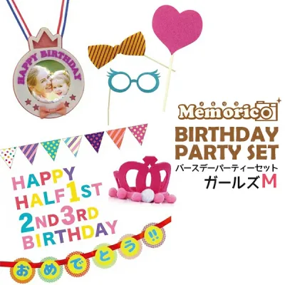 送料無料 ★メーカー価格より値引き★ メモリコ バースデイパーティーセット ガールズ 半年〜3歳までの女の子用 Mサイズ 記念日 メモリアル 撮影 フォト インスタ映え お祝い デコレーション パーティーグッズ ペーパーフラッグ 値下げ メール便 直送w