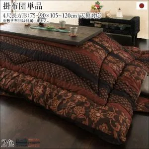 かれん こたつ用掛け布団単品 4尺長方形(80×120cm)