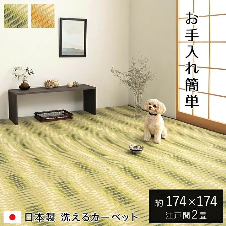 洗える ござ 日本製 国産 カーペット 江戸間2畳(約174×174cm) 丈夫 除菌スプレー対応 敷詰 ラグ 敷物 アウトドア レジャー ペット 正方形 マット リビング 上敷きカーペット おしゃれ シンプル 和風 PPカーペット ダイニングラグ