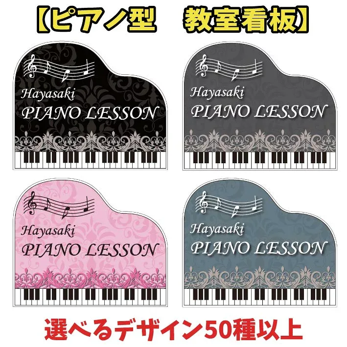 ピアノ教室 習い事看板 ピアノ 教室 ピアノ看板 ピアノ教室看板 可愛い オシャレ 人気 子供 選べる完全オリジナル♪
