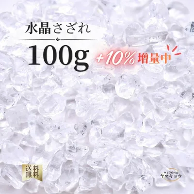 10%増量中【送料無料】水晶 さざれ石 100g 天然石 クリスタル 細石 タンブル パワーストーン 浄化用 浄化チップ 浄化セット 置くだけ浄化 空間浄化 浄化グッズ 浄化アイテム インテリア ブレスレット置き 風水アイテム 観葉植物 ヤマキョウ