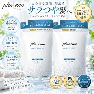 plus eau プリュスオー 【シャンプーとトリートメントのセット(詰替)】 メロウシャンプー 350ml メロウトリートメント 350ml 替え シルク×カシミアケラチン 質感ケア さらさらタイプ 軽い質感 ホワイトフローラル&ペア—の香り