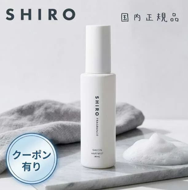 SHIRO シロ サボン ヘアミスト SAVON HAIR MIST 80mL SAVON HAIR MIST 髪補修 保湿 しっとり 潤い ガゴメエキス ユズ果実エキス ユズ果皮水 爽やかなフルーツ 清潔感 石けん ●送料無料 箱なし 数量限定ギフト 誕生日 プレゼント