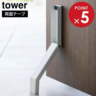 テープで貼りつける折り畳みドアストッパー タワー 山崎実業 tower ホワイト ブラック 3722 3723 タワーシリーズ yamazaki